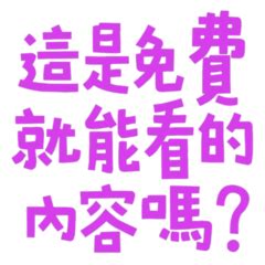 這是可以免費看的嗎出處|這是可以免費看的嗎？